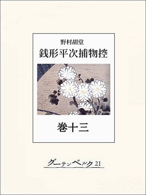 cover image of 銭形平次捕物控　巻十三